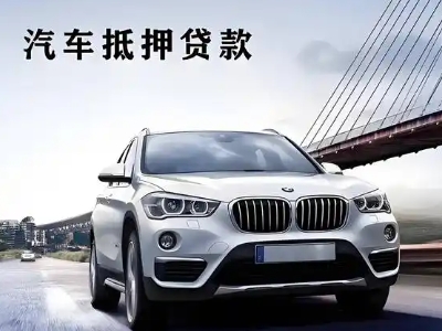 肇源车抵贷如何办理押车和不押车?